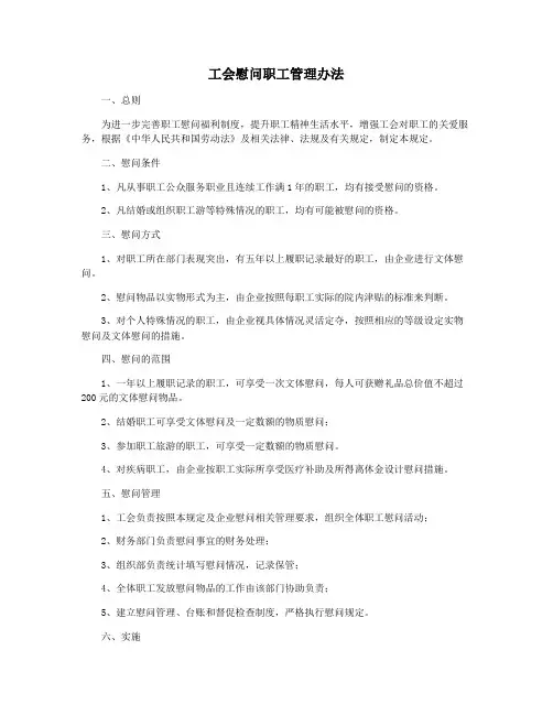工会慰问职工管理办法