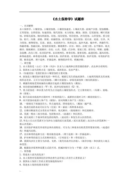《水土保持学》试题库