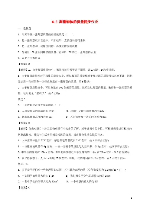 2020_2021学年八年级物理下册6.2测量物体的质量同步作业含解析新版苏科版