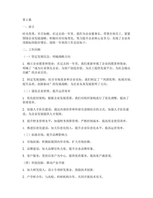 企业董事长工作总结范文(3篇)