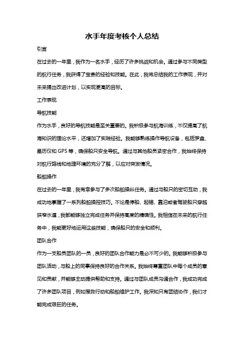 水手年度考核个人总结