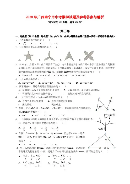2020年广西南宁市中考数学试题及参考答案(word解析版)