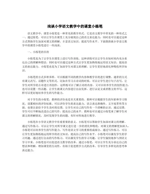浅谈小学语文教学中的课堂小练笔