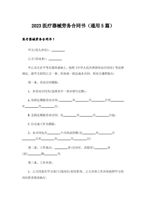 2023医疗器械劳务合同书(通用5篇)