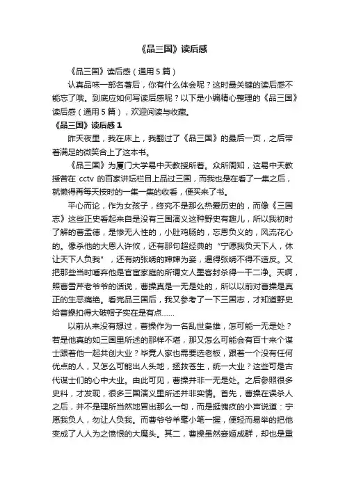 《品三国》读后感（通用5篇）