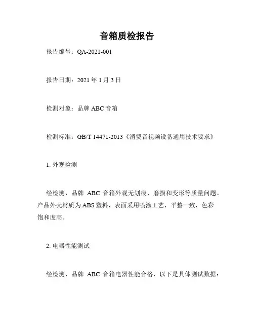 音箱质检报告