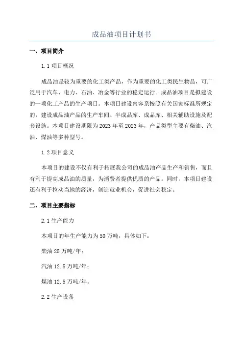 成品油项目计划书