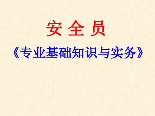 安全员专业基础知识