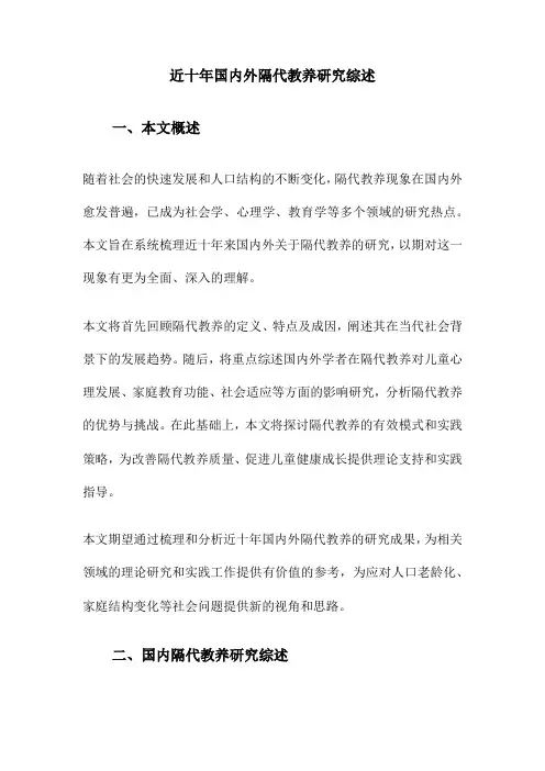 近十年国内外隔代教养研究综述