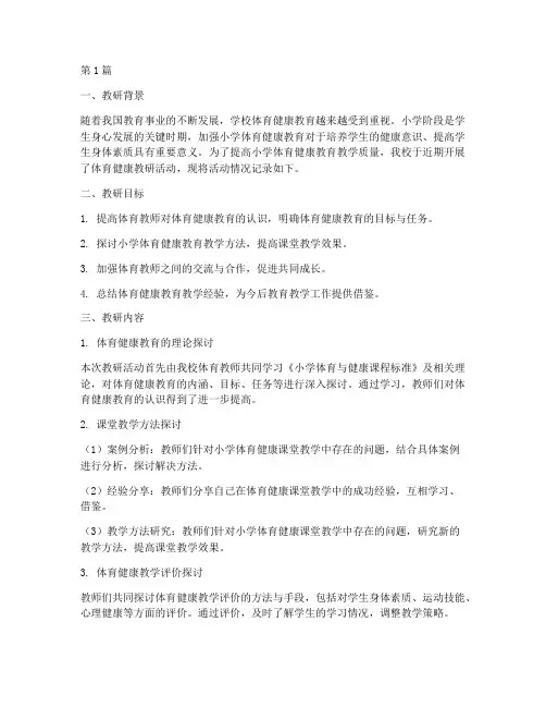 小学体育健康教研记录(3篇)
