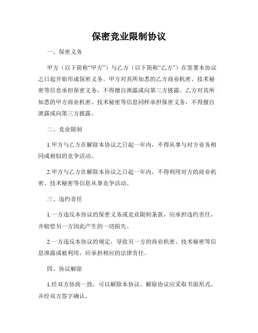 保密竞业限制协议