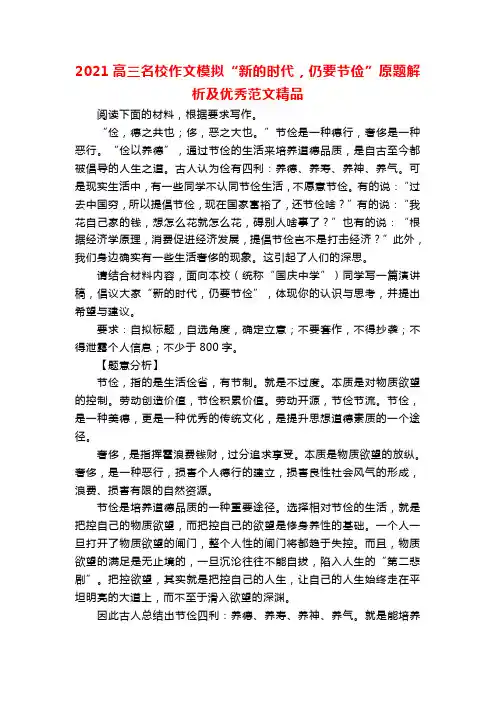 2021高三名校作文模拟“新的时代,仍要节俭”原题解析及优秀范文精品