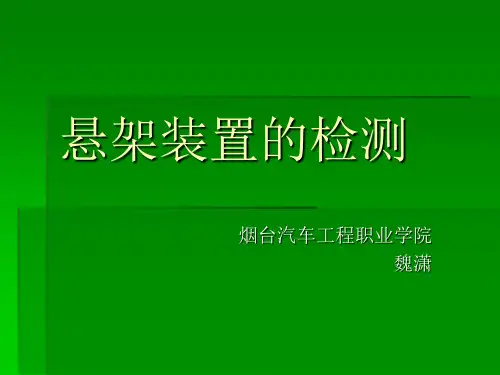 悬架装置的检测 课件
