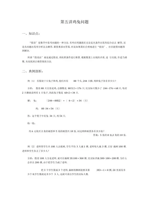四年级奥数第五讲鸡兔问题含答案.