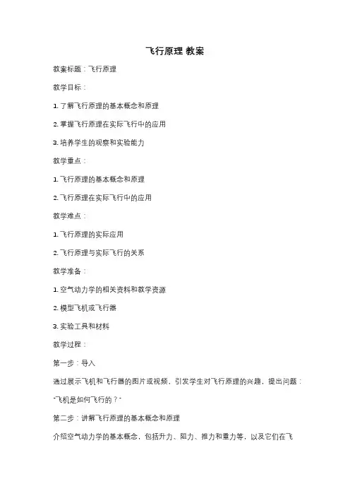 飞行原理 教案