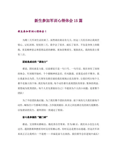 新生参加军训心得体会15篇