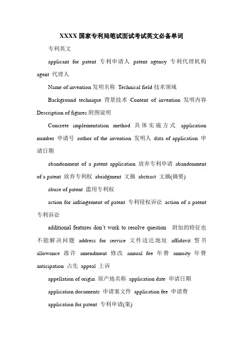 XXXX国家专利局笔试面试考试英文必备单词