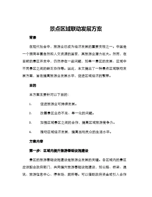 景点区域联动发展方案