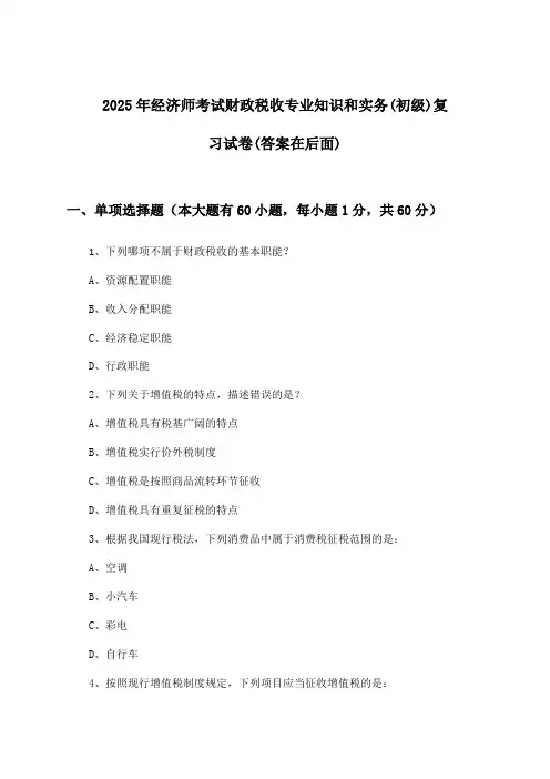 2025年经济师考试财政税收(初级)专业知识和实务试卷及答案指导