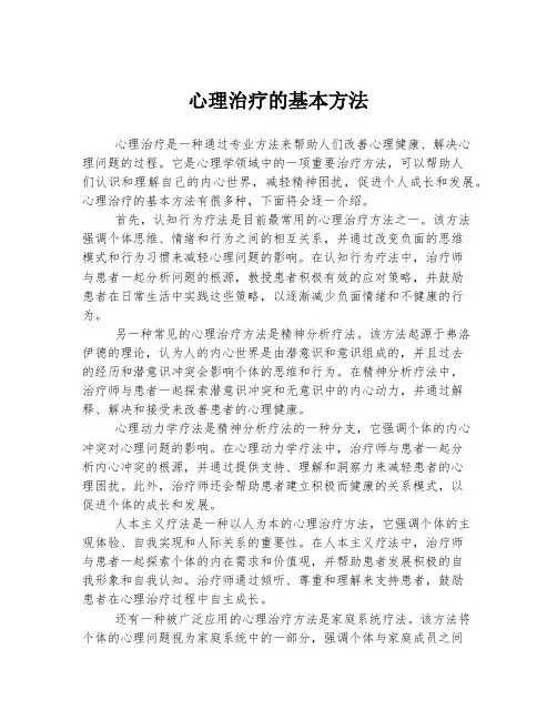 心理治疗的基本方法