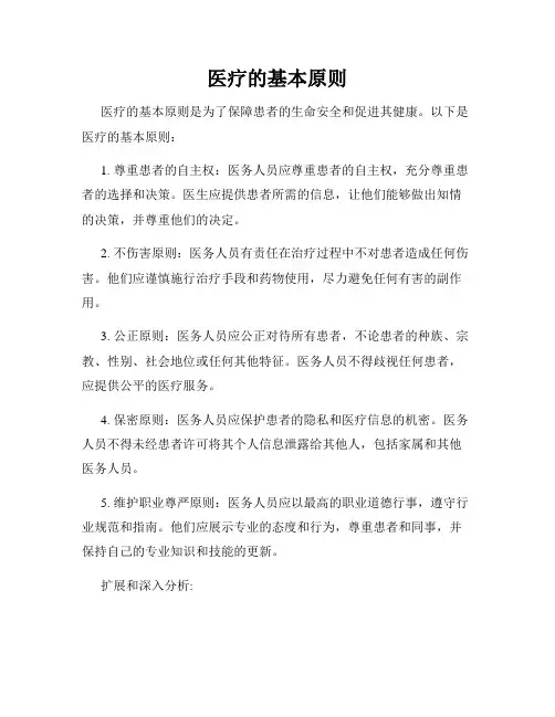 医疗的基本原则