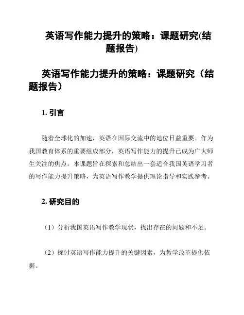 英语写作能力提升的策略：课题研究(结题报告)