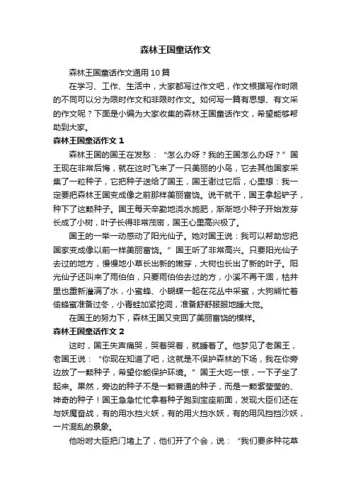 森林王国童话作文通用10篇