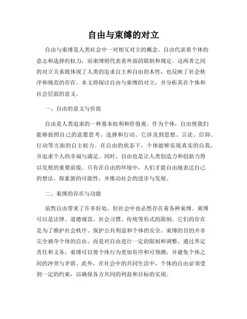 自由与束缚的对立
