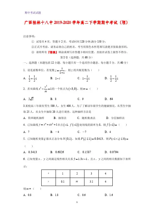2019-2020学年广西桂林十八中高二下学期期中考试数学试题(理)