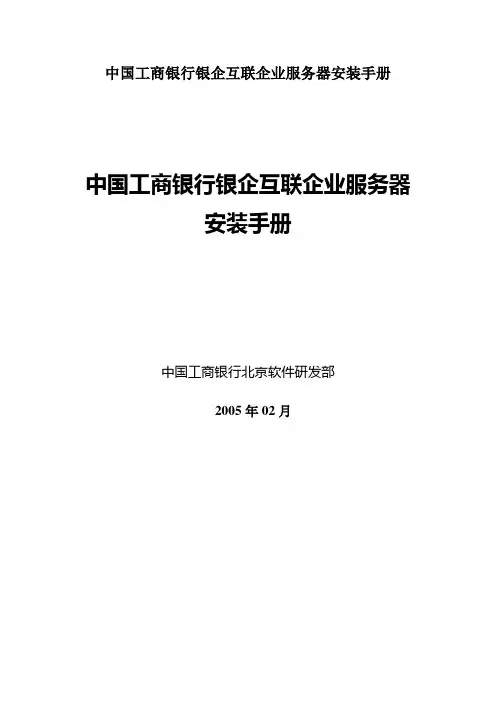 中国工商银行银企互联企业服务器安装手册