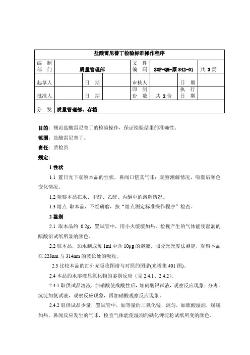 原842-2盐酸雷尼替丁检验标准操作程序1