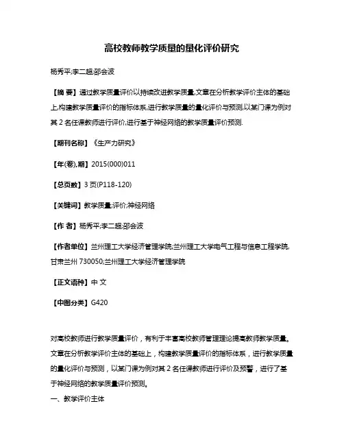 高校教师教学质量的量化评价研究