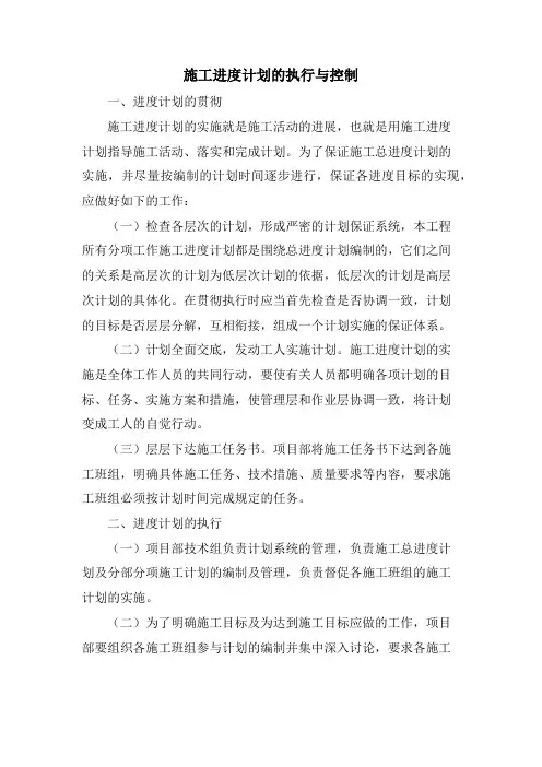 施工进度计划的执行与控制