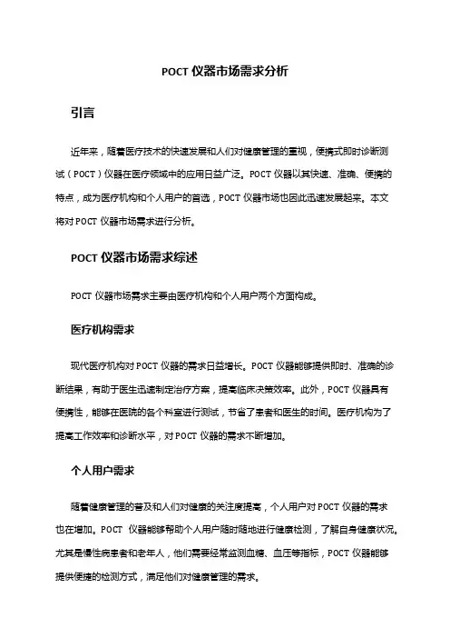 2024年POCT仪器市场需求分析
