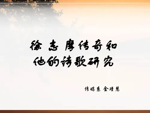徐志摩的诗歌 公开课版