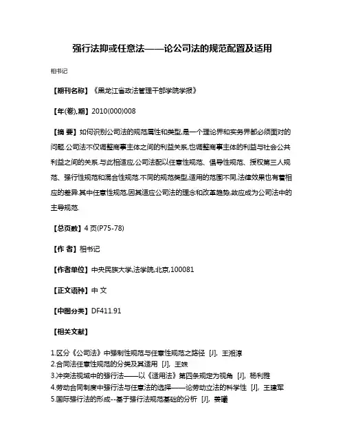 强行法抑或任意法——论公司法的规范配置及适用