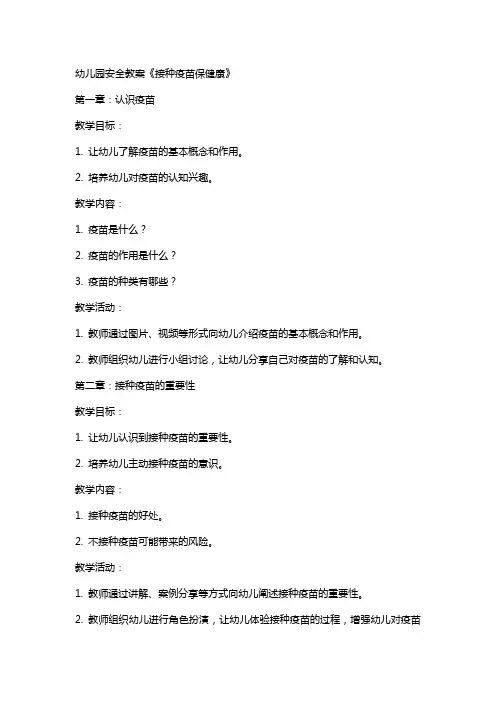 幼儿园安全教案《接种疫苗保健康》