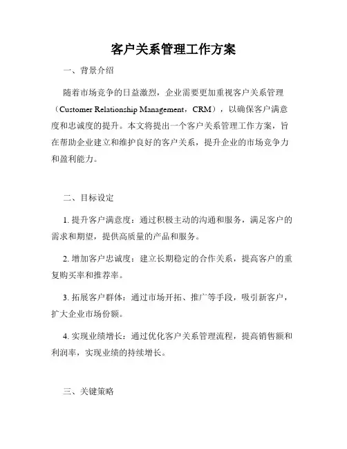 客户关系管理工作方案
