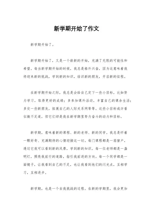 新学期开始了作文
