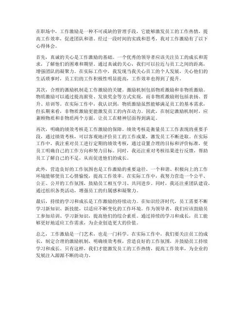 对工作激励心得体会