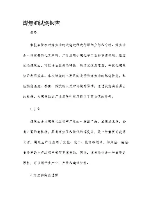 煤焦油试烧报告