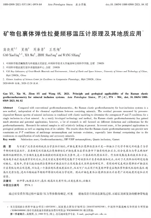 矿物包裹体弹性拉曼频移温压计原理及其地质应用