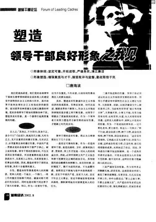 塑造领导干部良好形象之我见