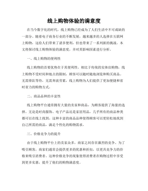 线上购物体验的满意度