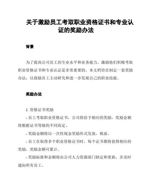 关于激励员工考取职业资格证书和专业认证的奖励办法