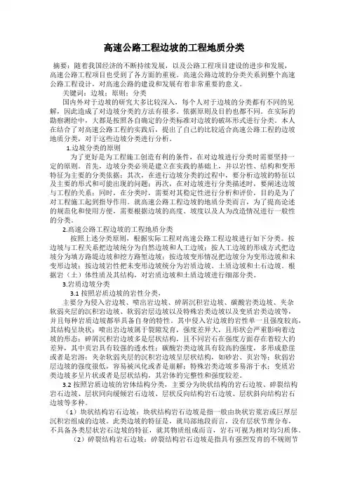 高速公路工程边坡的工程地质分类