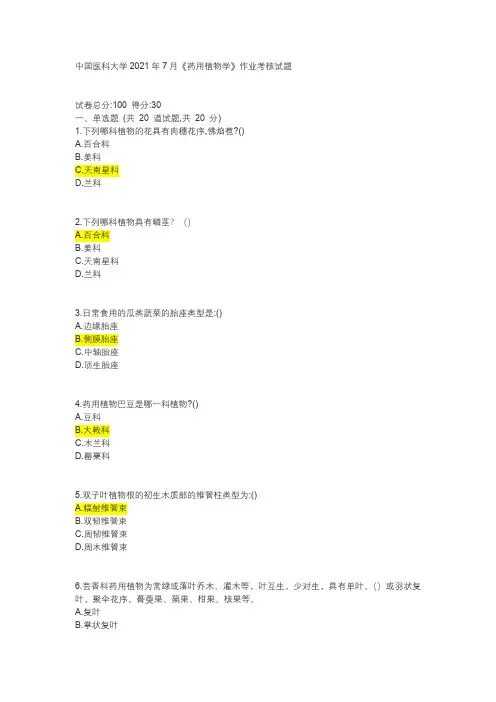 中国医科大学2021年7月《药用植物学》作业考核试题及参考答案