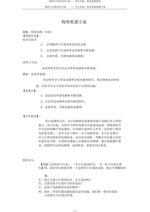 物理九年级北师大版二、学生实验：组装电路教案