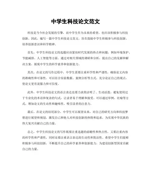 中学生科技论文范文