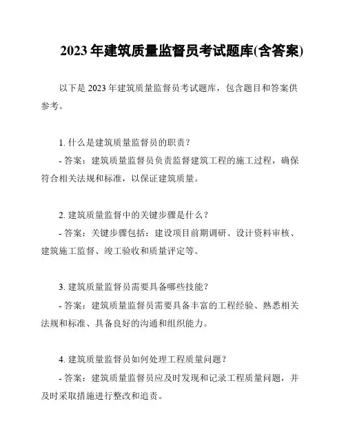 2023年建筑质量监督员考试题库(含答案)